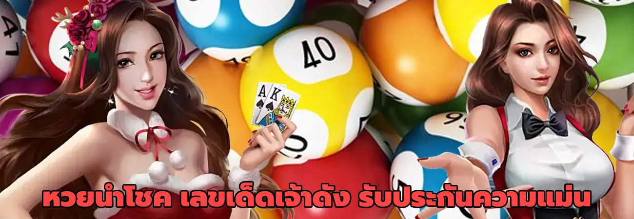 หวยนําโชค