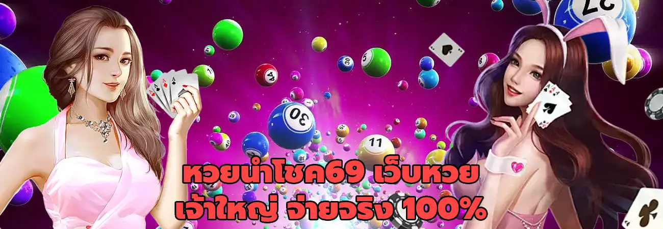หวยนําโชค69