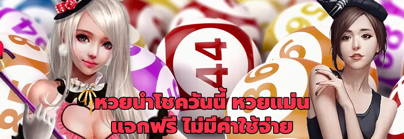 หวยนําโชควันนี้