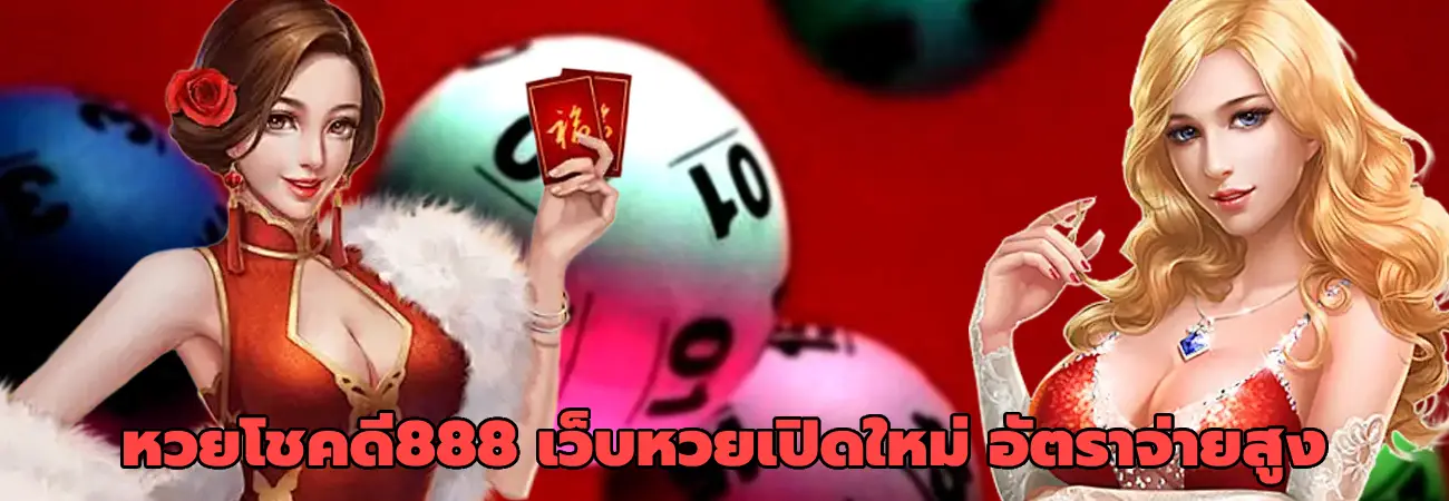 หวยโชคดี888